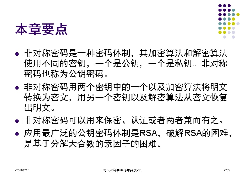 网络信息安全第九章.ppt_第2页