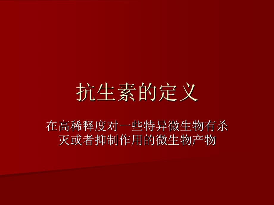 《抗菌素的定义》PPT课件.ppt_第1页