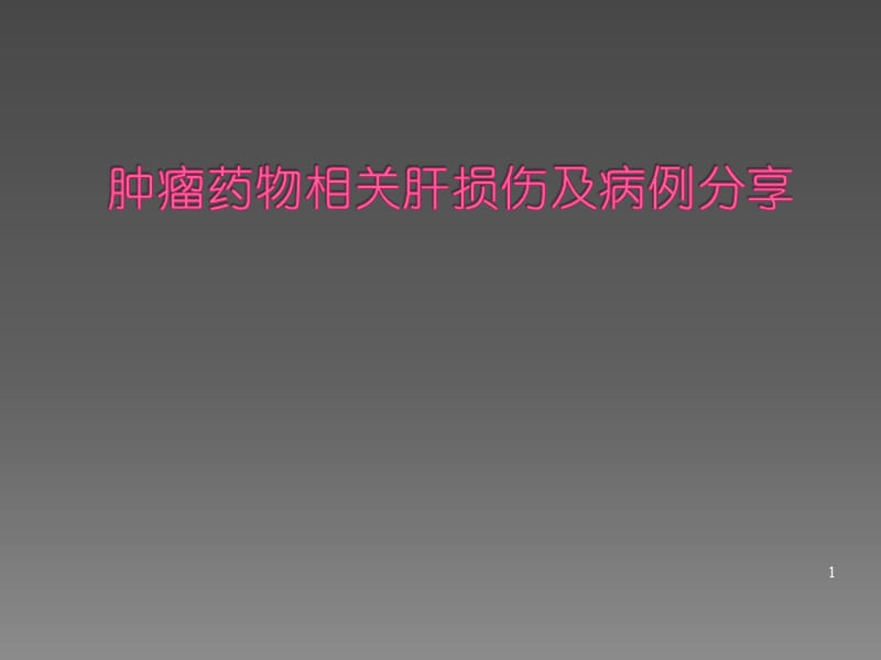 肿瘤药物相关肝损伤及病例分享ppt课件_第1页