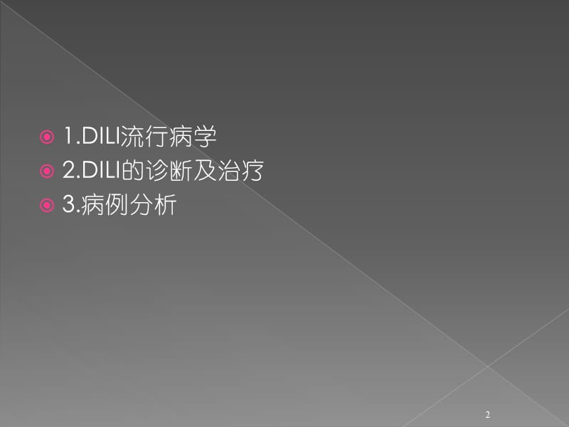 肿瘤药物相关肝损伤及病例分享ppt课件_第2页