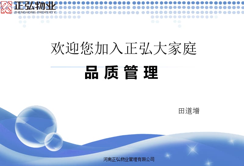 物业品质管理课件.ppt_第1页