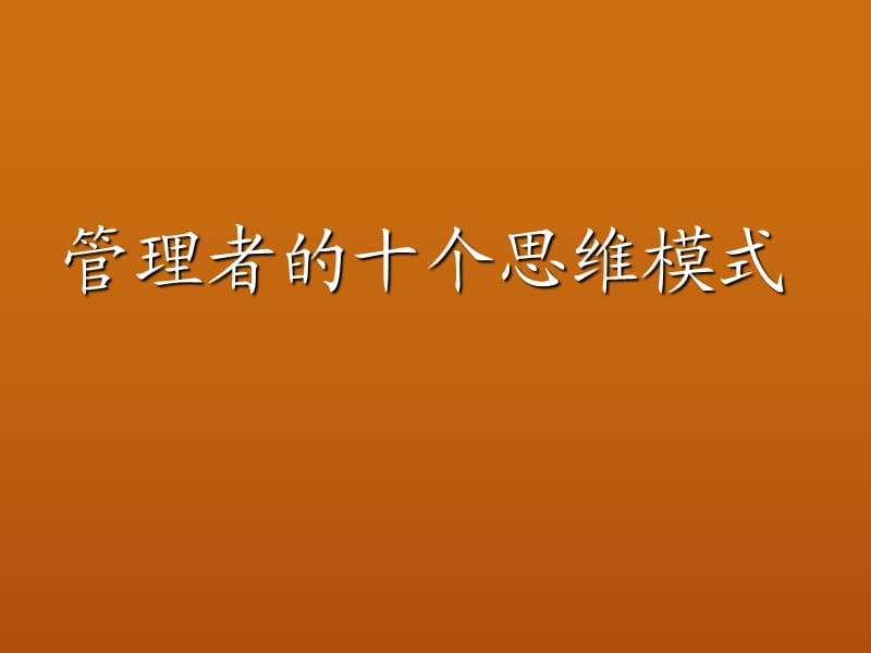 管理者的十个思维模式.ppt_第1页