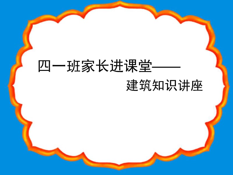 家長(zhǎng)進(jìn)課堂-小學(xué)生建筑知識(shí)課件PPT.ppt_第1頁(yè)