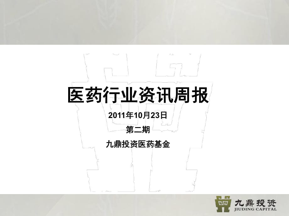 醫(yī)藥行業(yè)資訊第二期.ppt_第1頁