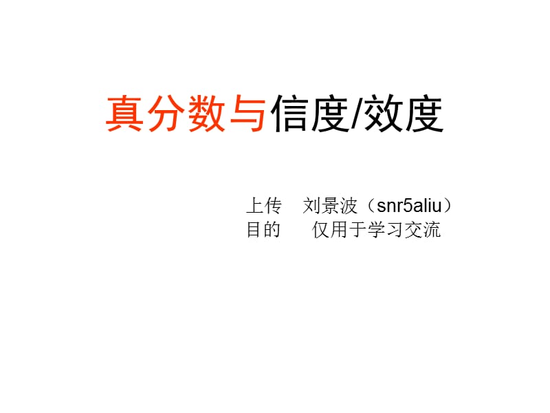 心理測(cè)量學(xué)真分?jǐn)?shù)與信度和效度.ppt_第1頁(yè)