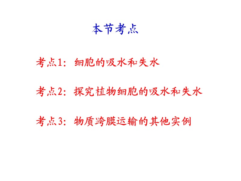 物质跨膜运输实例(优质课).ppt_第2页