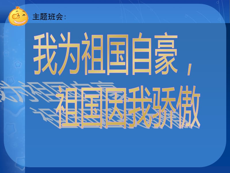 爱国教育主题班会课件(共42张PPT).ppt_第1页