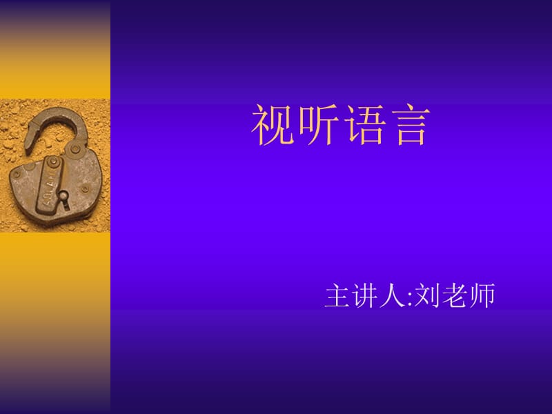 影視視聽語言非常重要.ppt_第1頁