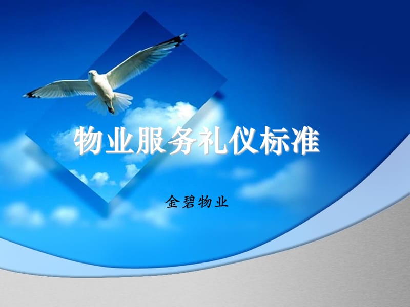 物业服务礼仪标准.ppt_第1页