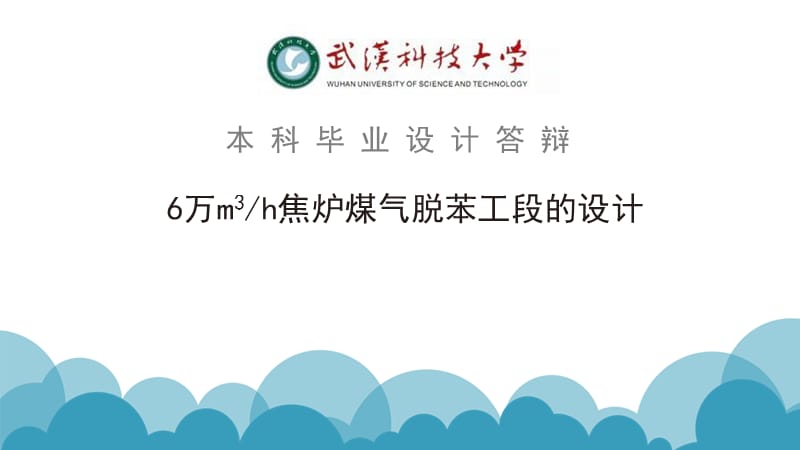 焦炉煤气脱苯工段设计.ppt_第1页