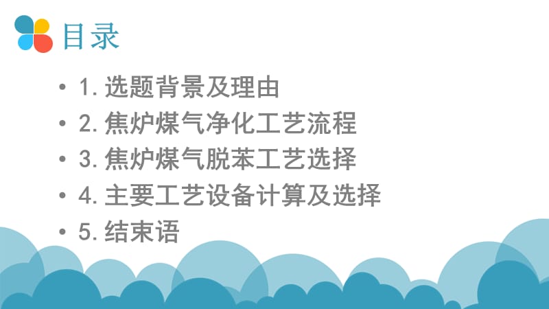 焦炉煤气脱苯工段设计.ppt_第2页