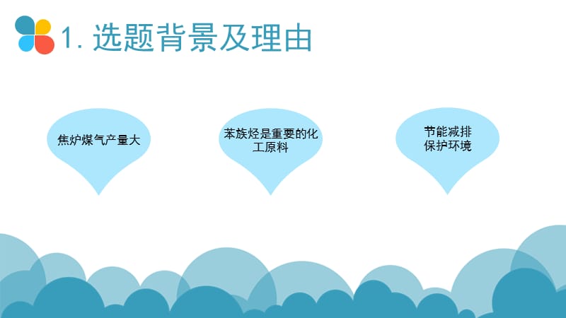 焦炉煤气脱苯工段设计.ppt_第3页