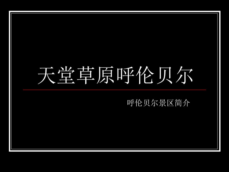 呼倫貝爾歡迎你ppt.ppt_第1頁