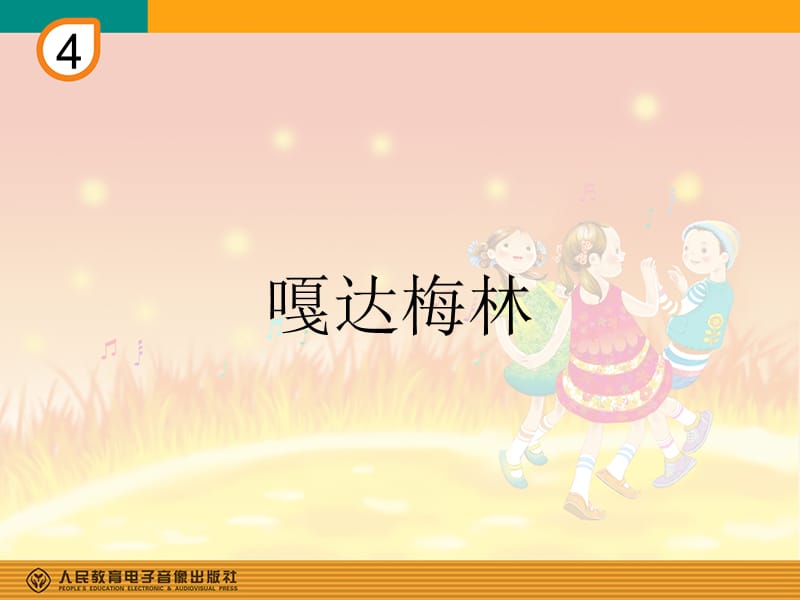 小學(xué)音樂課件《嘎達梅林》.ppt_第1頁