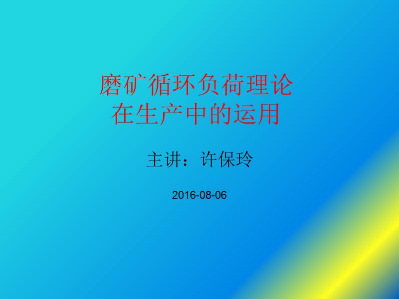 磨矿循环负荷理论及其在生产中的运用.ppt_第1页