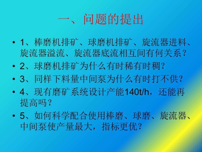 磨矿循环负荷理论及其在生产中的运用.ppt_第2页