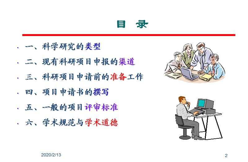 科研项目申报与学术规范.ppt_第2页