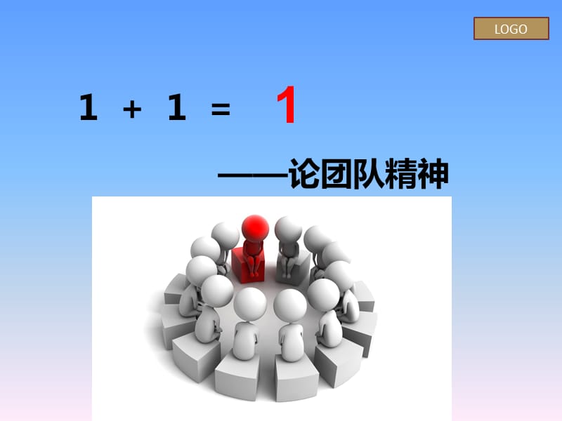 团结协作团队精神PPT.ppt_第1页