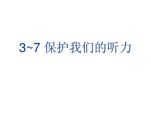 四年級(jí)科學(xué)《保護(hù)我們的聽力》.ppt