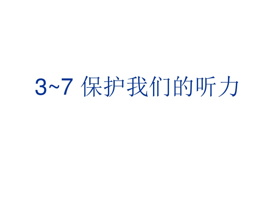 四年級(jí)科學(xué)《保護(hù)我們的聽(tīng)力》.ppt_第1頁(yè)