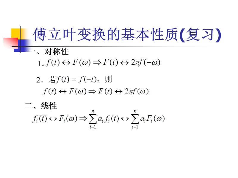 《信號(hào)與系統(tǒng)》課程講義3性質(zhì)復(fù)習(xí).ppt_第1頁(yè)