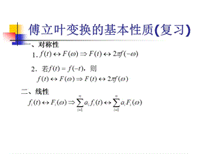 《信號與系統(tǒng)》課程講義3性質(zhì)復習.ppt