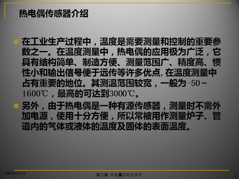 热电偶基础知识介绍.ppt_第1页