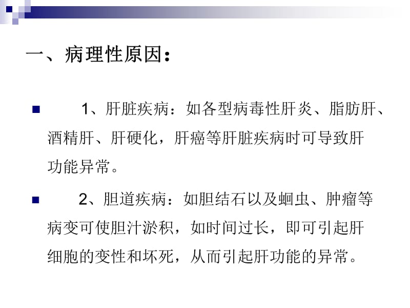 肝功能异常的两大方面原因.ppt_第3页