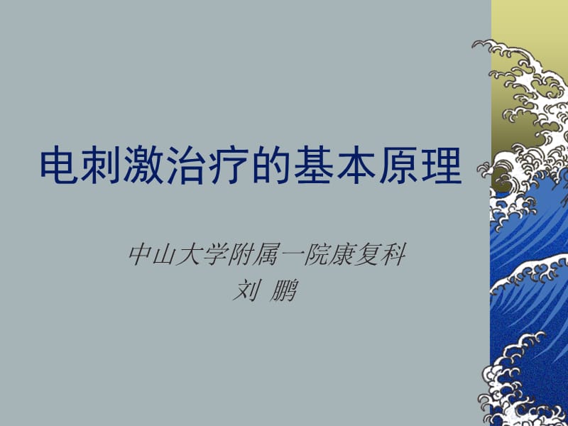 电刺激治疗的基本原理.ppt_第1页