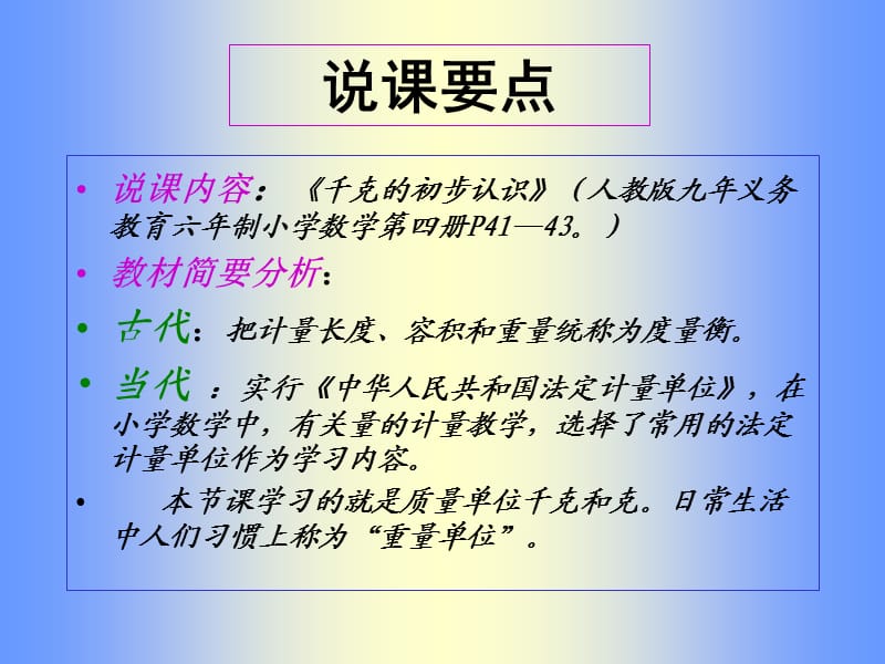 《克和千克的说课》PPT课件.ppt_第3页