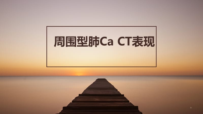 周围型肺CaCT表现ppt课件_第1页