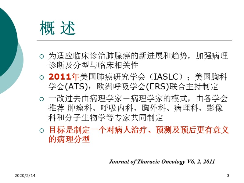 肺腺癌的新分类及影像学特点.ppt_第3页