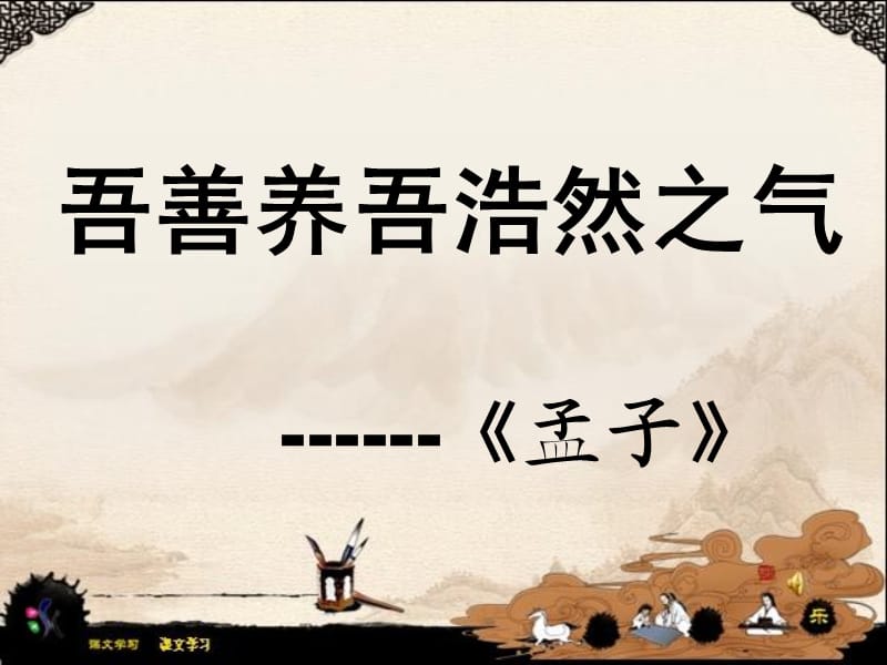 《我善養(yǎng)吾浩然之氣》教學(xué)課件.ppt_第1頁