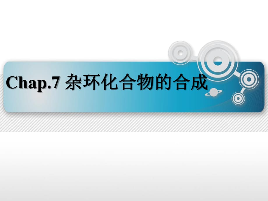 杂环化合物的合成.ppt_第1页