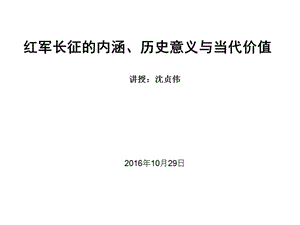 紅軍長征的內(nèi)涵、歷史意義與當(dāng)代價(jià)值.ppt