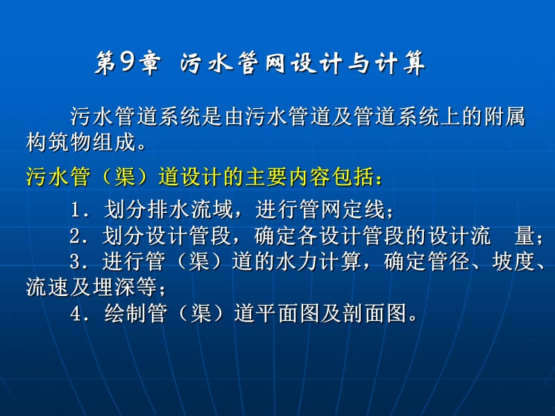 《污水设计计算》PPT课件.ppt_第1页