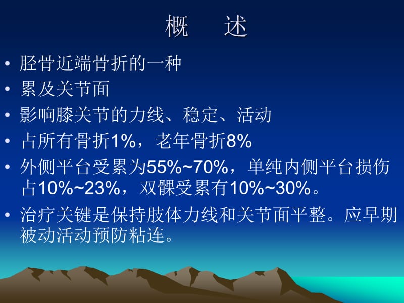 胫骨平台骨折的诊断和治疗.ppt_第2页