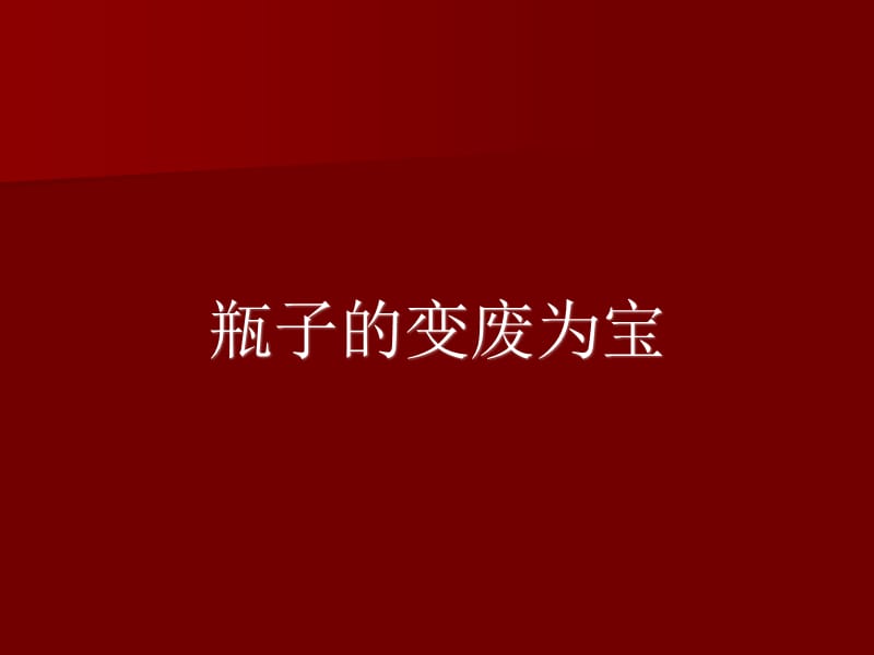 手工制作-美術(shù)-飲料瓶廢物利用.ppt_第1頁(yè)