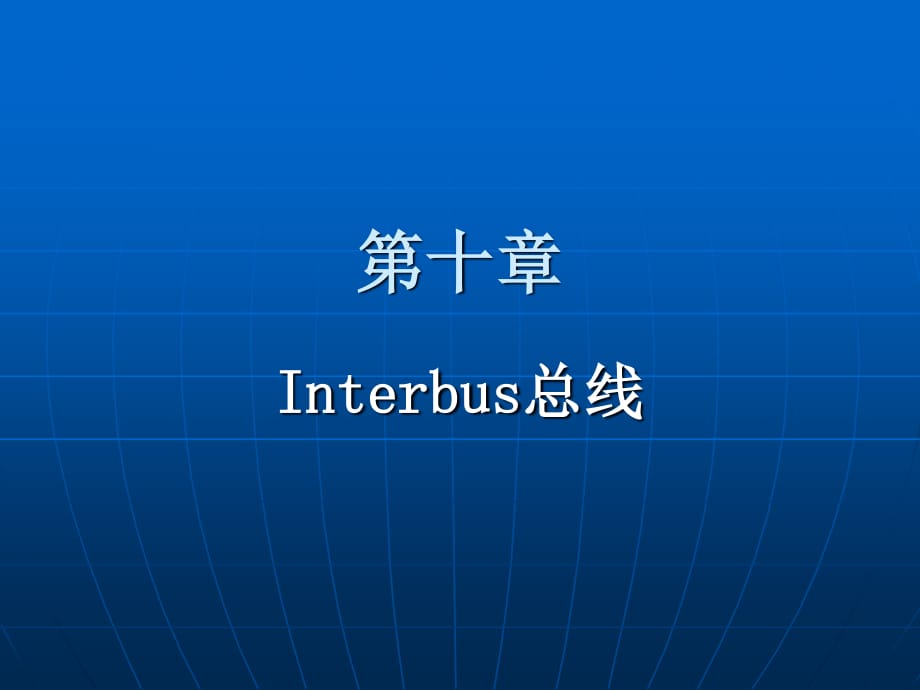 《Interbus总线》PPT课件.ppt_第1页