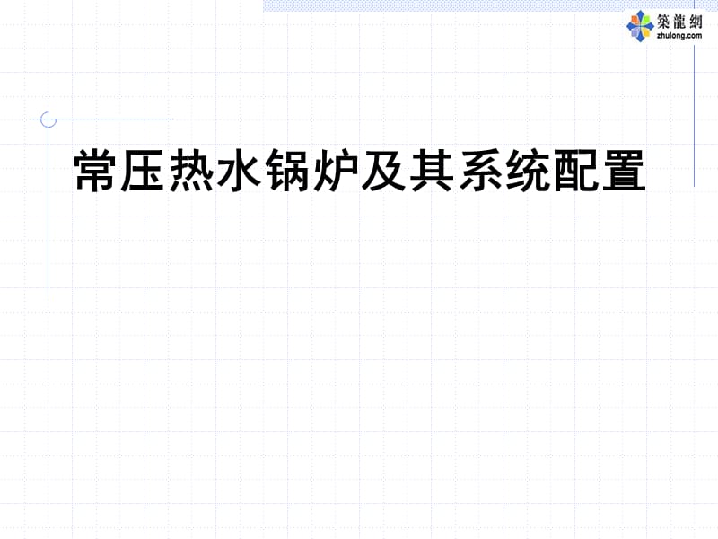 常壓熱水鍋爐及其系統(tǒng)配置.ppt_第1頁