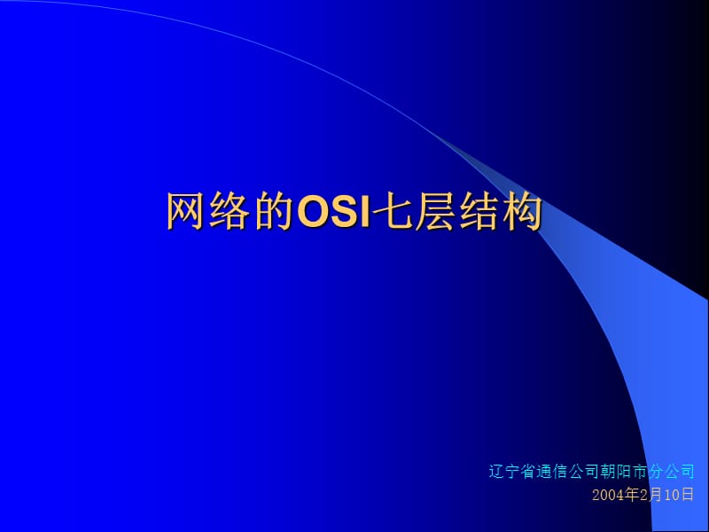 网络的OSI七层结构.ppt_第1页