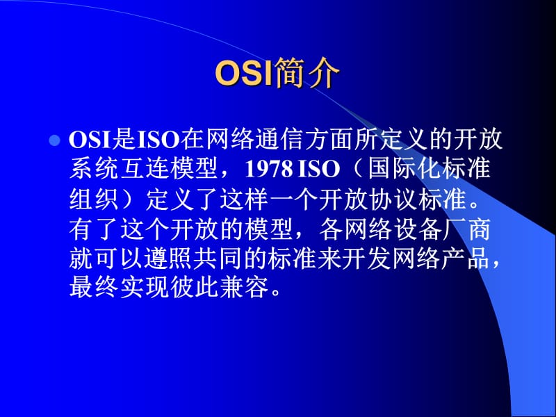 网络的OSI七层结构.ppt_第2页