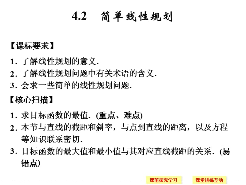 简单线性规划课件.ppt_第1页