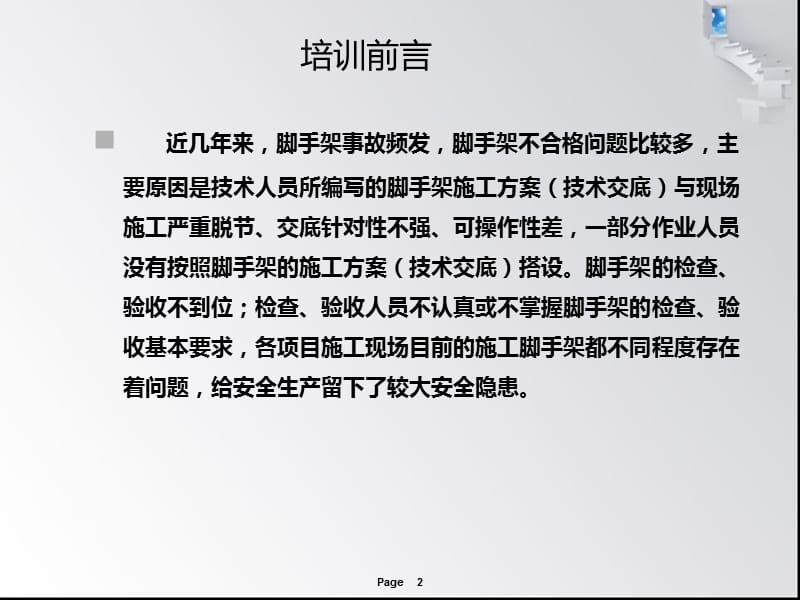 脚手架搭设规范要求及安全技术管理学习.ppt_第2页