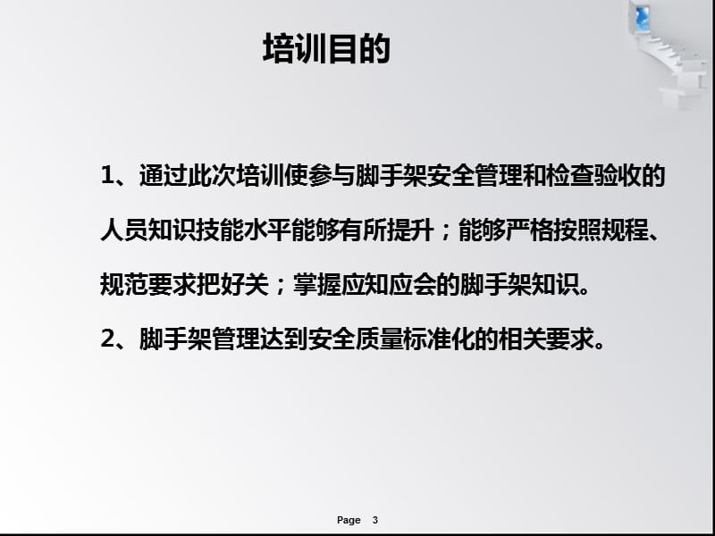 脚手架搭设规范要求及安全技术管理学习.ppt_第3页