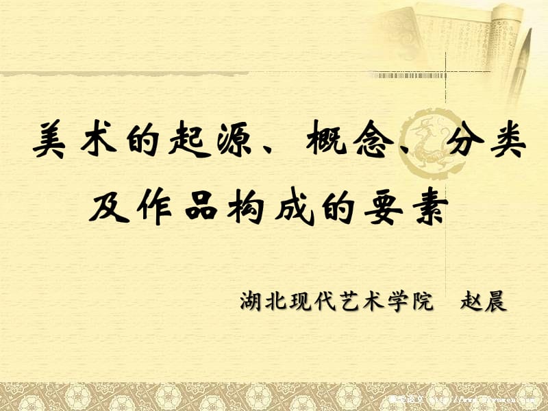 美术的起源、概念、分类及作品构成的要素.ppt_第1页