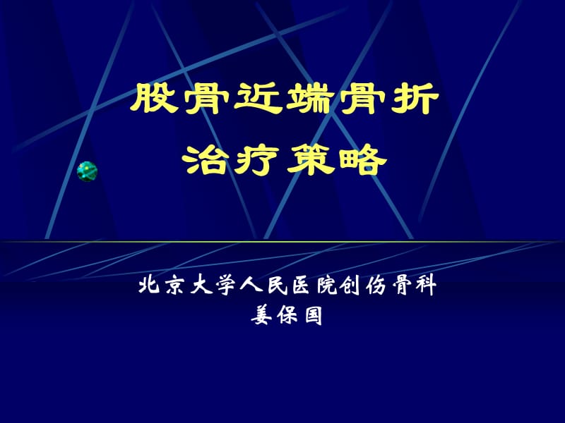 股骨近端骨折的治疗策略(姜保国).ppt_第1页