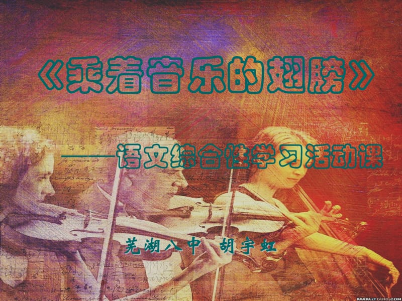 《乘著音樂的翅膀》PPT課件.ppt_第1頁