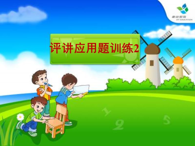 《數(shù)學(xué)下冊(cè)應(yīng)用題》PPT課件.ppt_第1頁(yè)