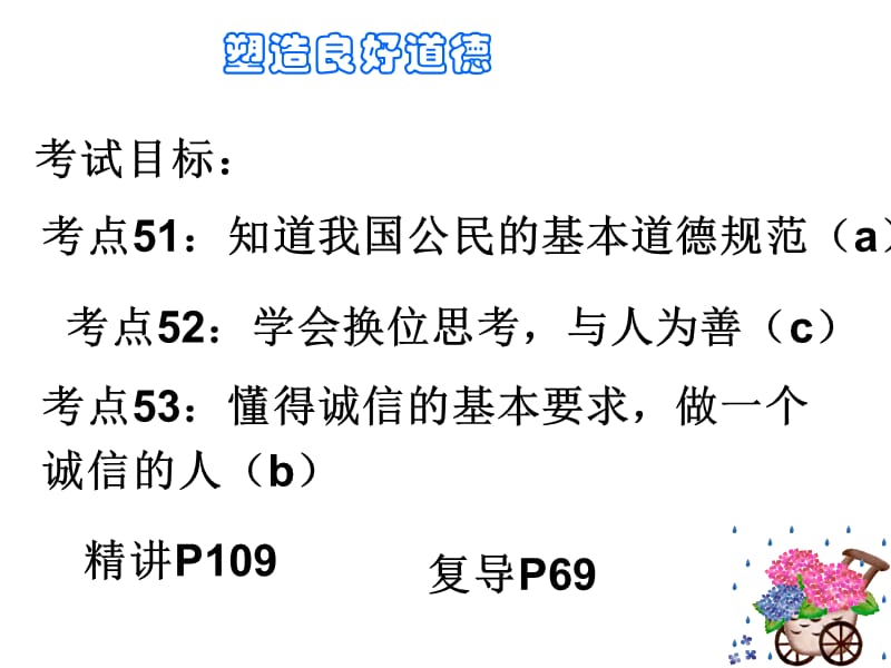 《塑造良好道德》PPT課件.ppt_第1頁